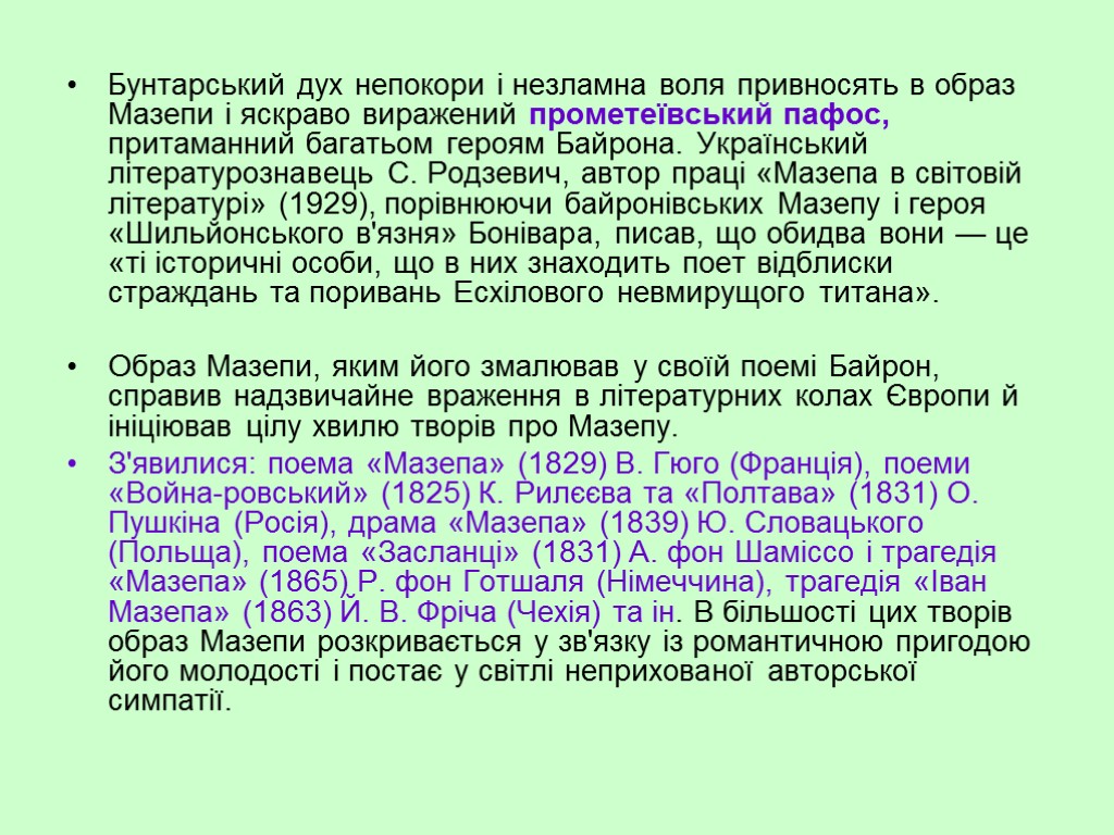 Бунтарський дух непокори і незламна воля привносять в образ Мазепи і яскраво виражений прометеївський